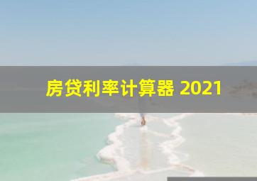 房贷利率计算器 2021